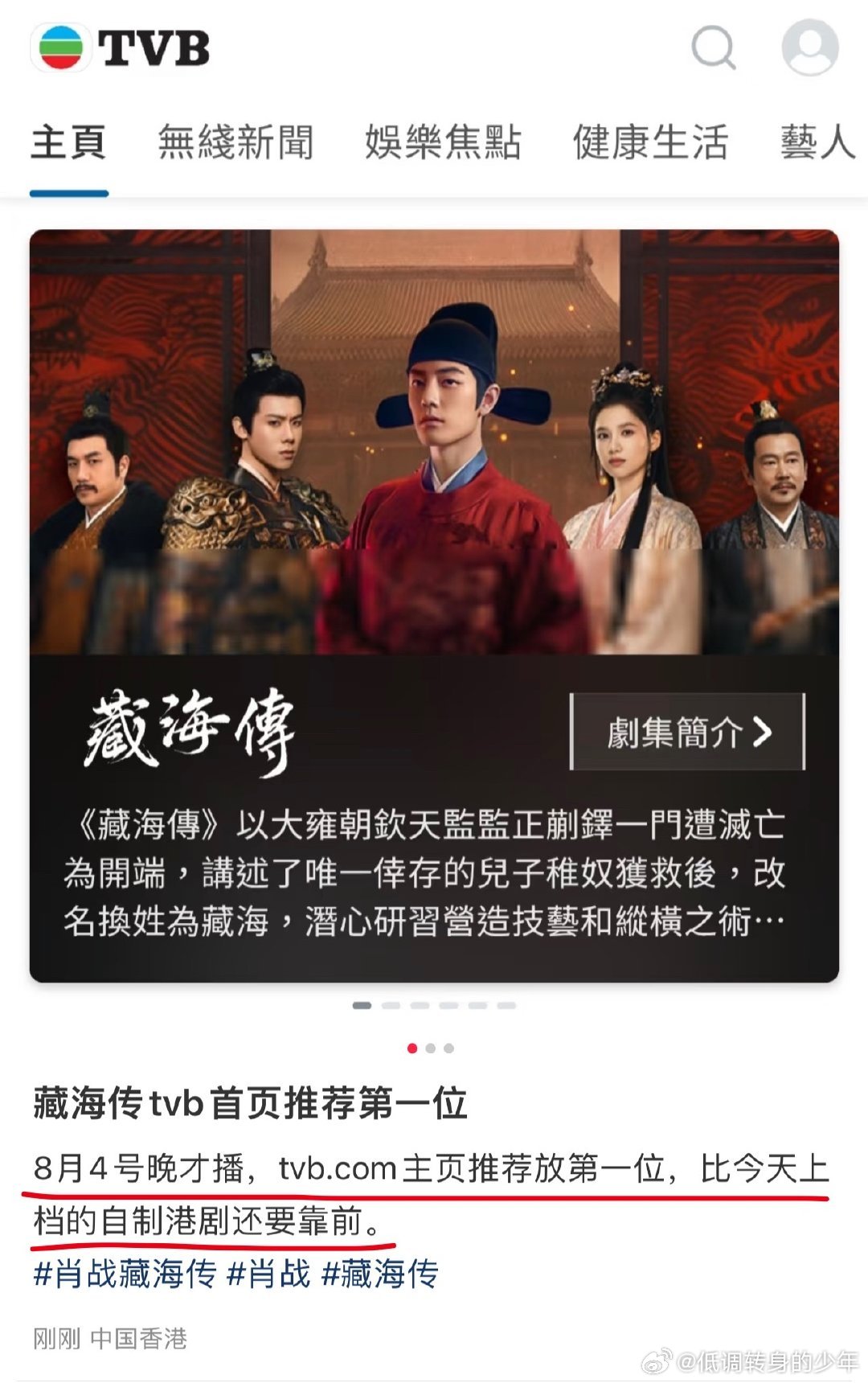 藏海传TVB主页推荐第一位～8.4才播呢，已经开始引流了[赞][赞]就是有这个实