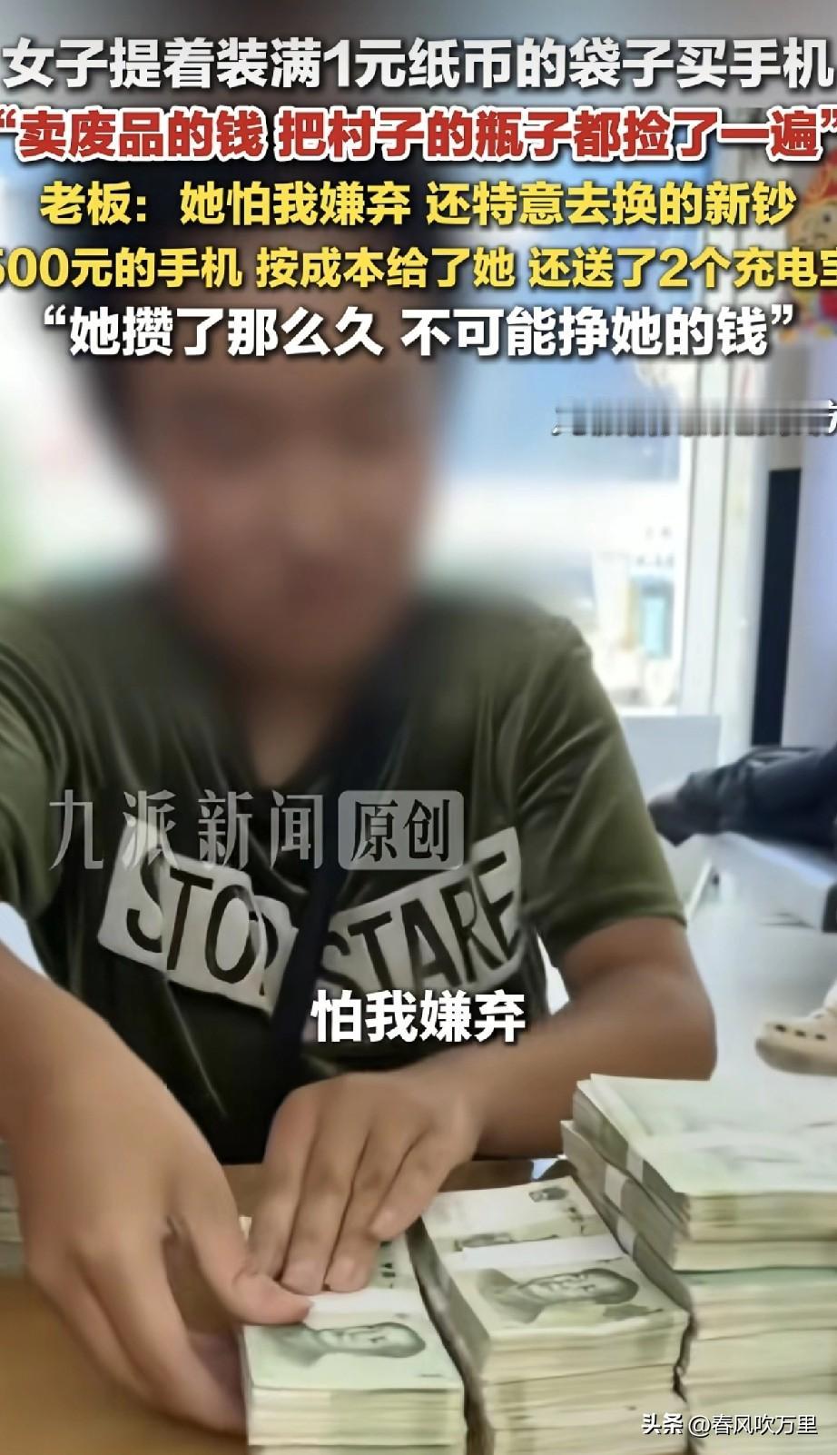 山西，一患有智力障碍的女子拿提着一袋1元纸币去店里买手机，老板没有嫌弃没有驱赶，