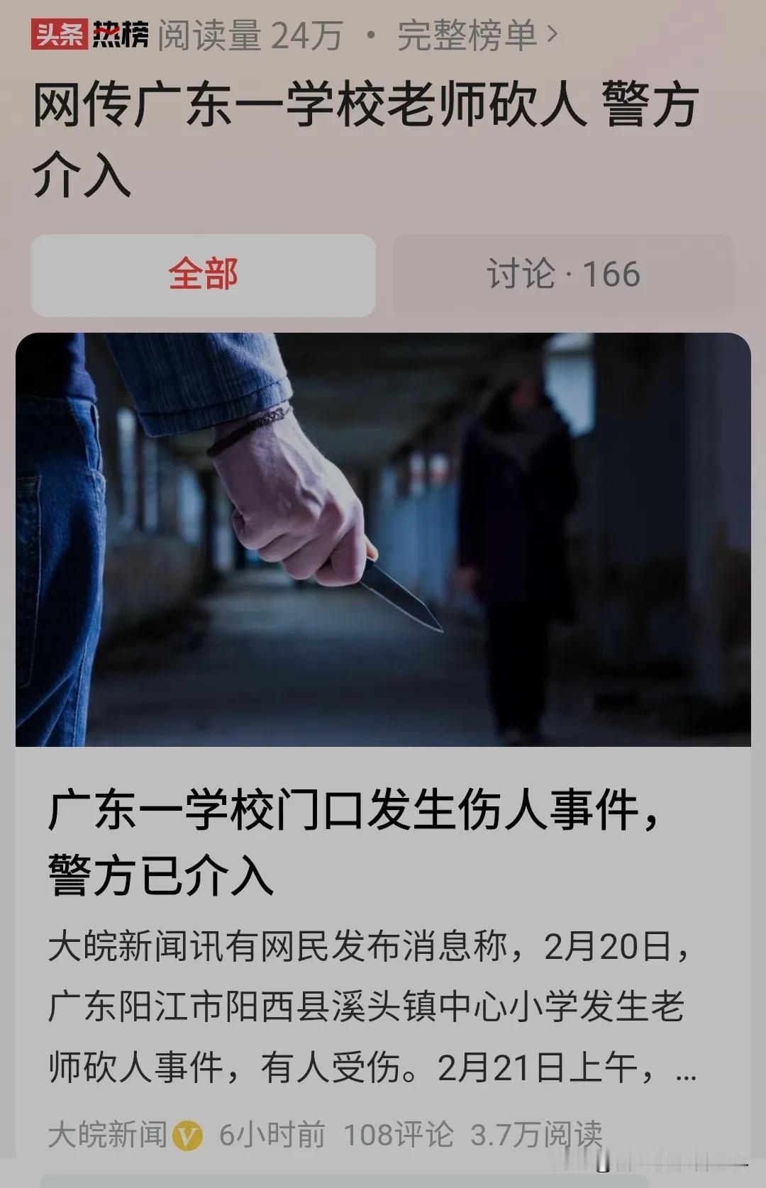 #网传广东一学校老师砍人 警方介入#老师伤人，无人死亡，受伤人员已送往医院，此老