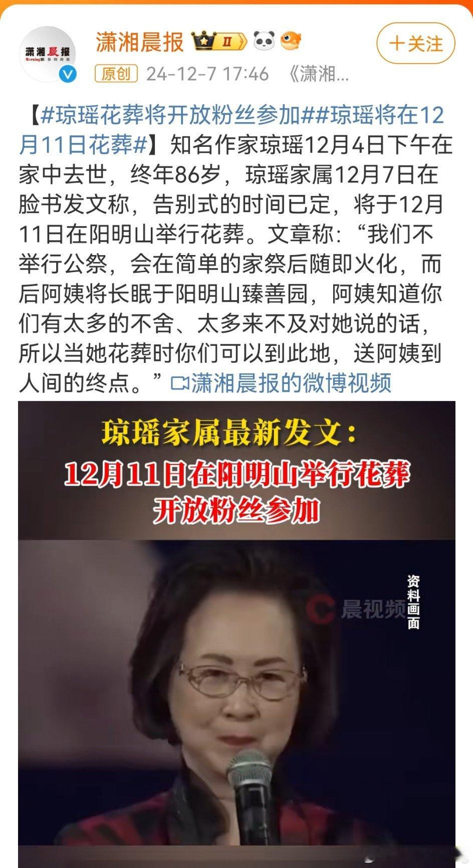 琼瑶家属发文，称琼瑶将于12月11日在台北市阳明山臻善园花葬区举行花葬，并呼吁粉