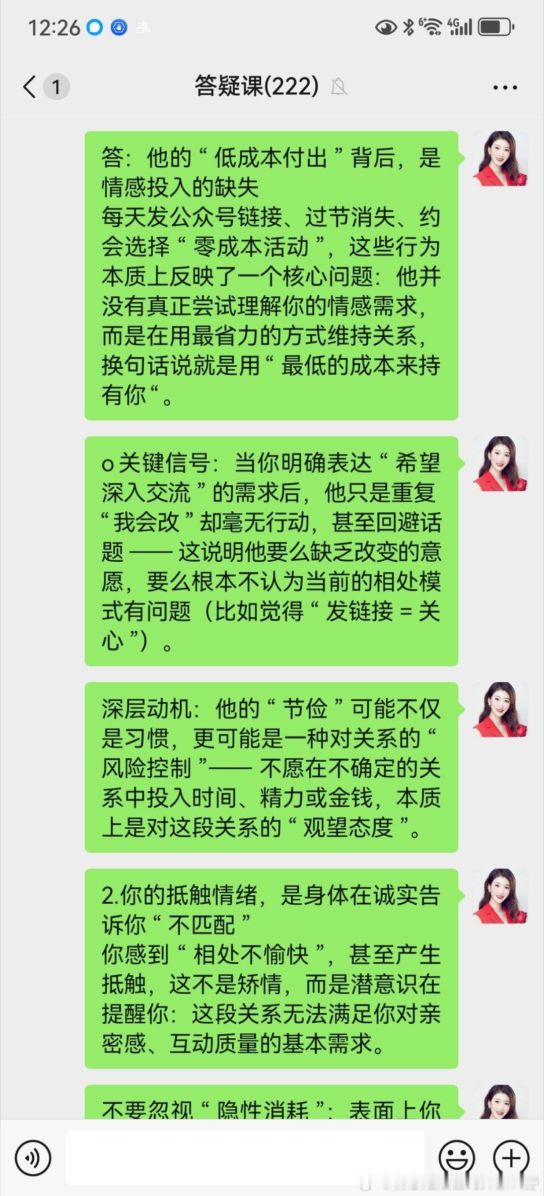 答疑课精彩内容分享:​“低成本付出”男生的心理状态剖析，以及对策。​​欢迎加入我
