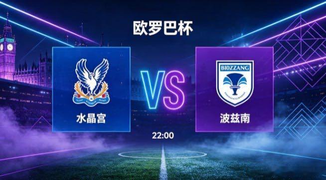 欧罗巴杯 水晶宫 vs 波兹南水晶宫的风格，透着 “以直接求效率，以对抗立风骨”