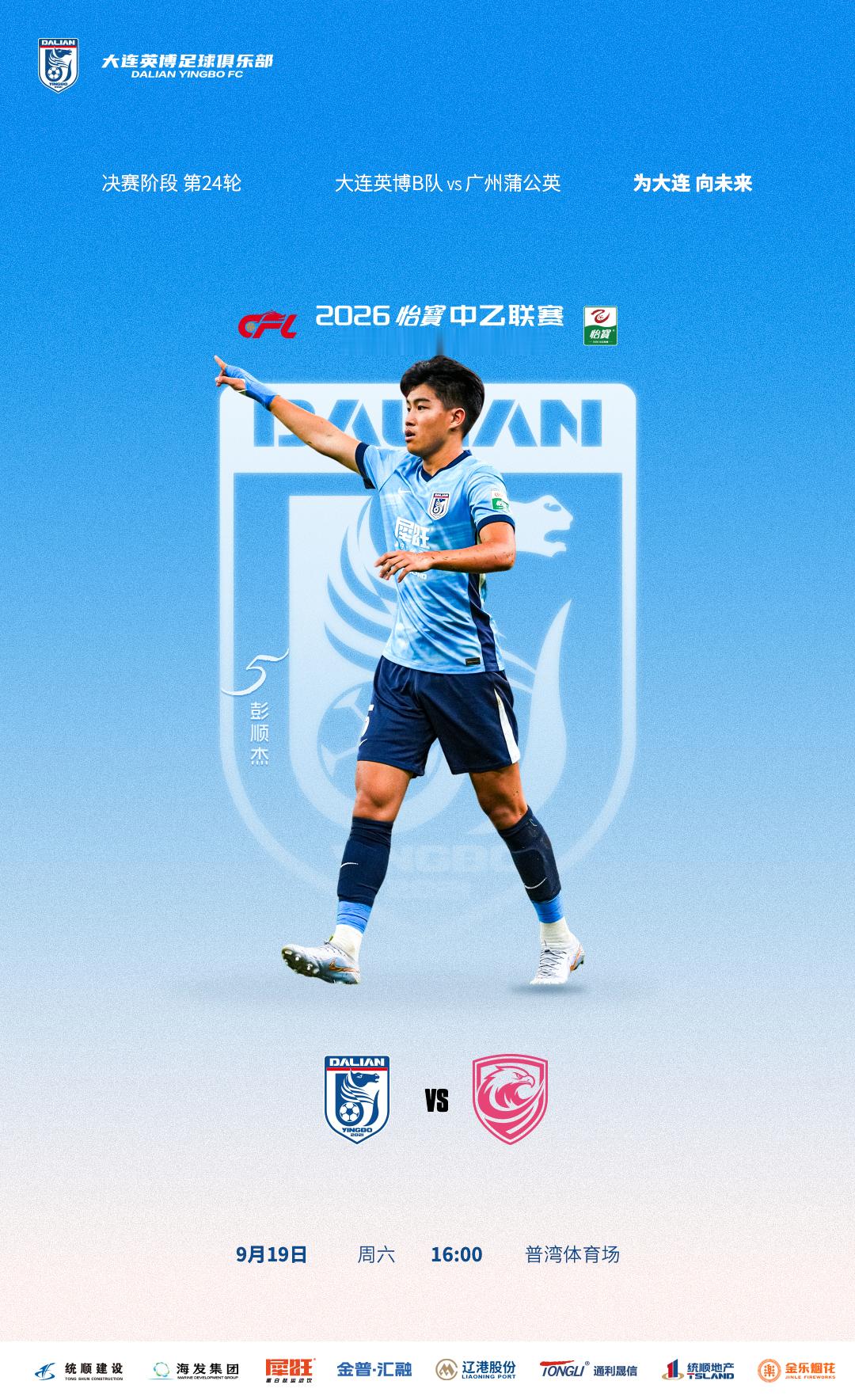 英博2026·B队MatchDay | 赛事预告⚽ 2026怡宝中乙联赛第二十四