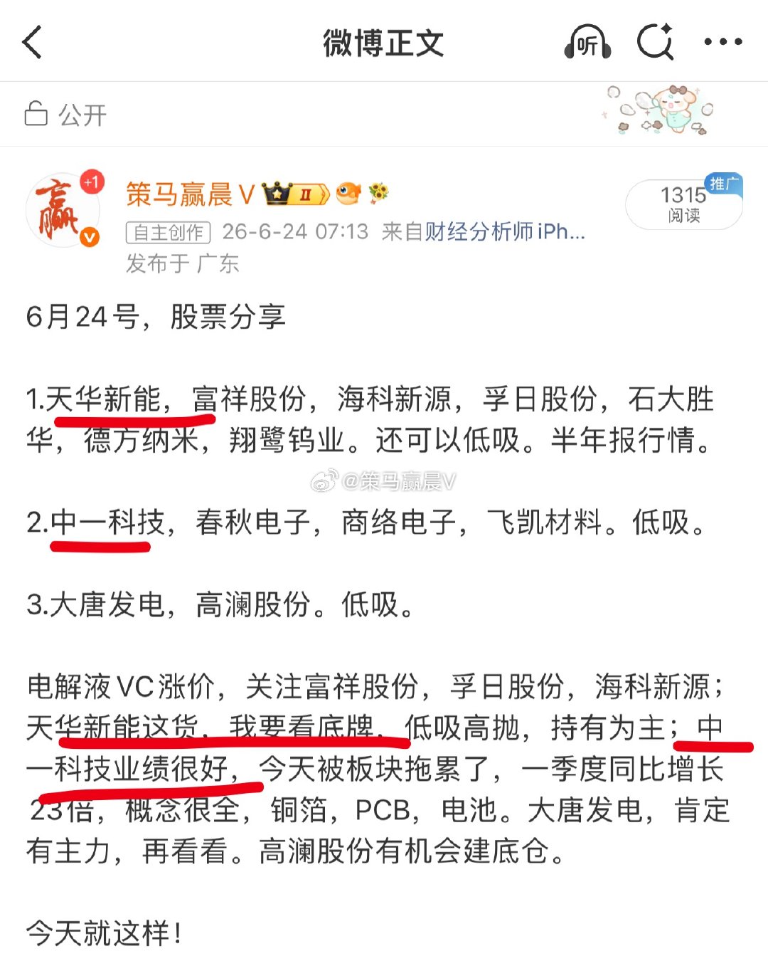 早盘推荐天华新能，中一科技，大涨 孚日股份，海科新源大涨。而且这两只股票是重点强