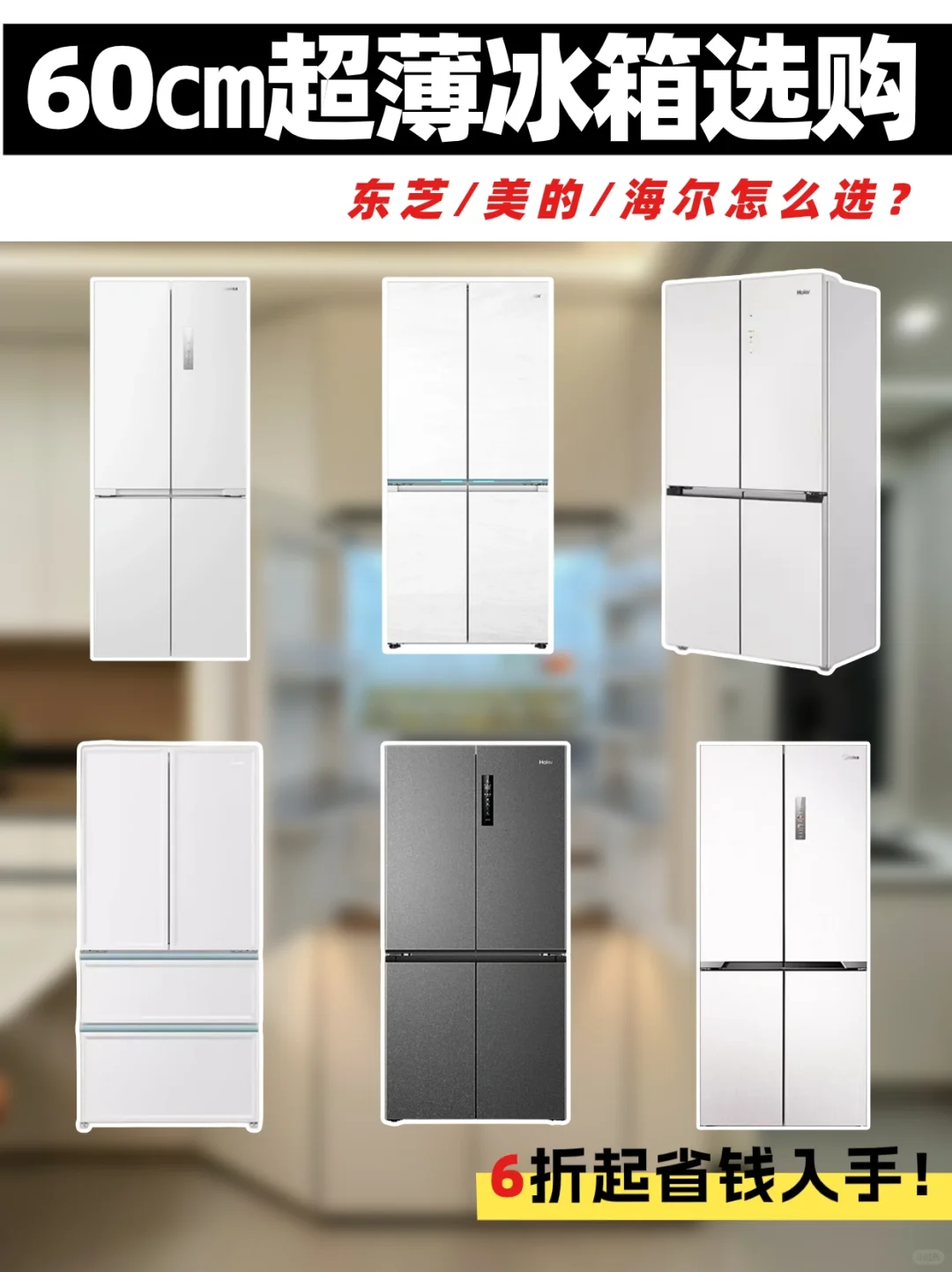6款2024值得入手超薄冰箱❗4K+起省钱入手