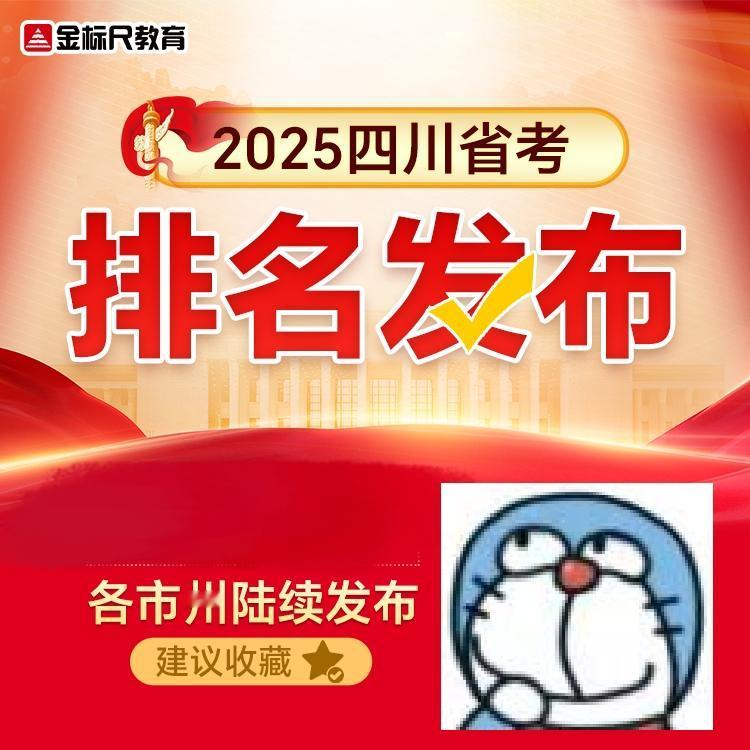各市州陆续发布四川省考 排名 笔试成绩 省考 公务员