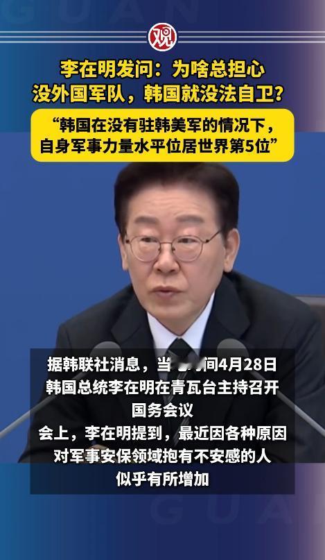 李在明想不通：韩国人为什么总担心，没有外国军队驻扎，韩国就没法自卫？ 

4月2