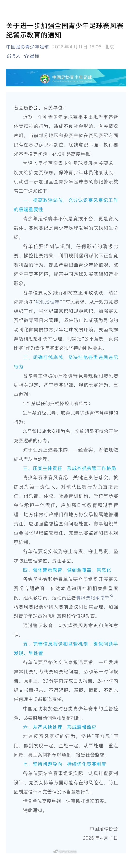 中国足协关于进一步加强全国青少年足球赛风赛纪警示教育的通知 