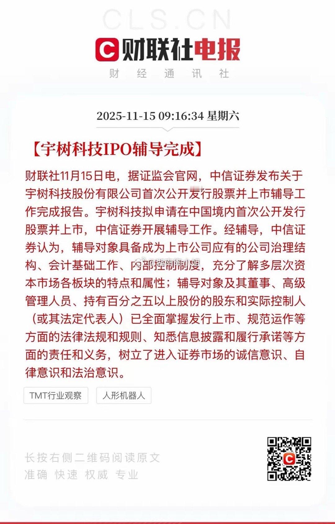又一只科技巨头迎来IPO，期待！宇树科技于2016年成立，长期专注四足机器人的研