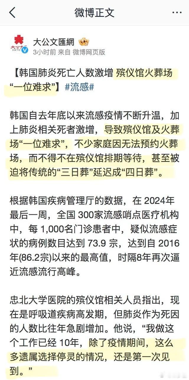 韩国流感 【韩国肺炎死亡人数激增 殡仪馆火葬场“一位难求”】[哆啦A梦吃惊][哆