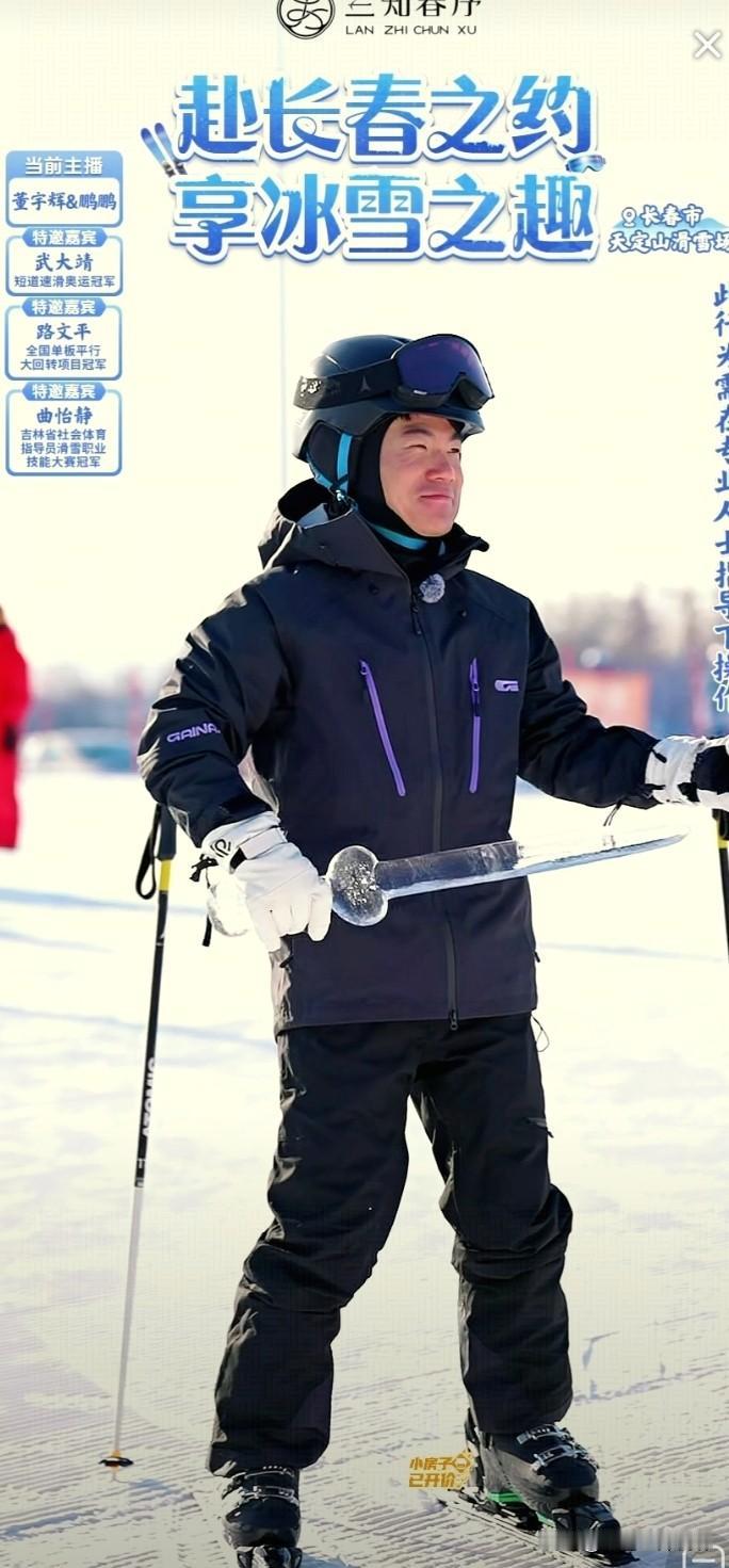 董宇辉玩剑帅不过三秒。
在长春雪场宇辉看到冰剑一时兴起，与武大靖和鹏鹏一起华山论