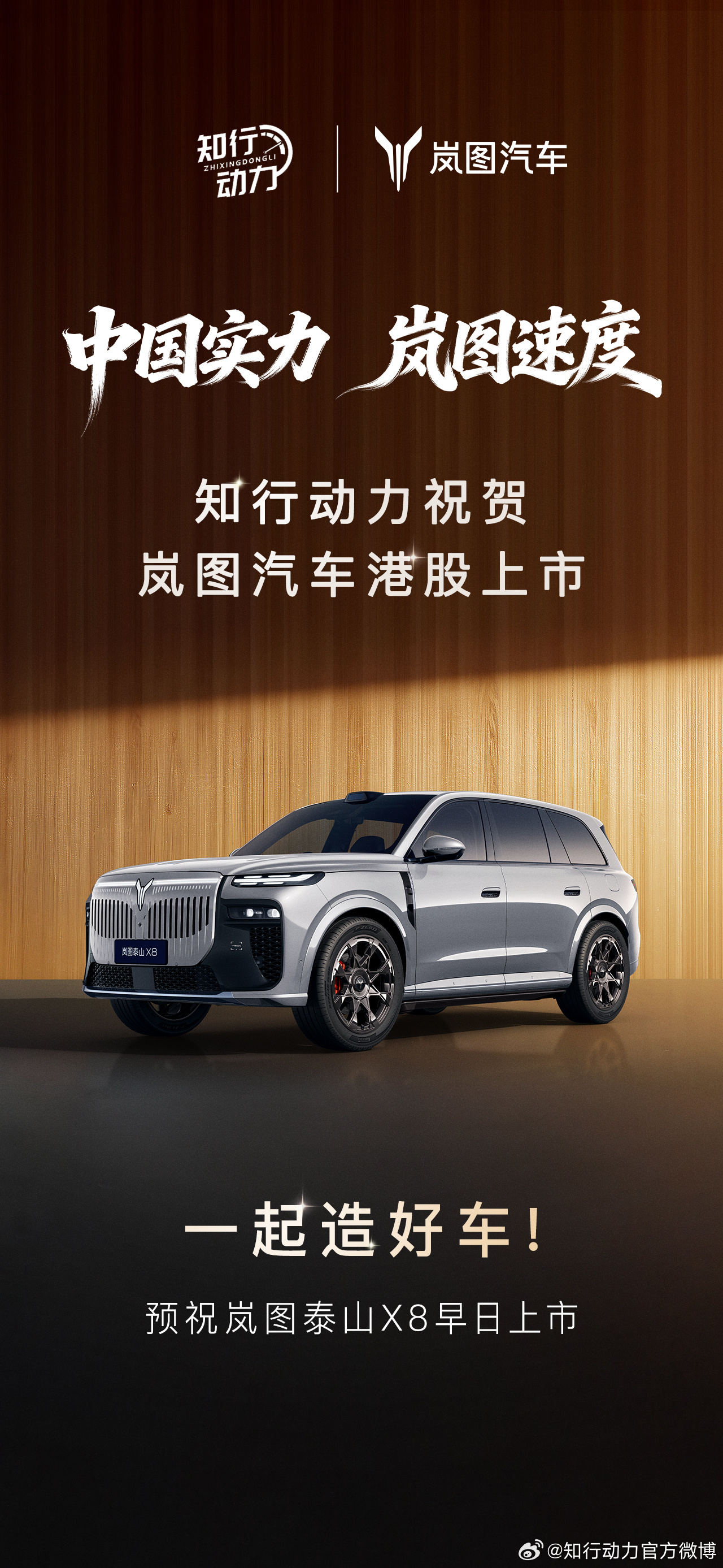 岚图这波双响炮太顶了！港股成功上市，同时放出泰山X8空间王炸，华为智驾+超大五座