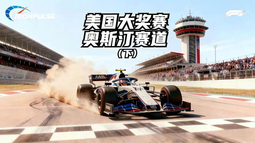 F1美国站赛道回顾：奥斯汀的那些经典超车记忆
奥斯汀美洲赛道从2012年进入F1
