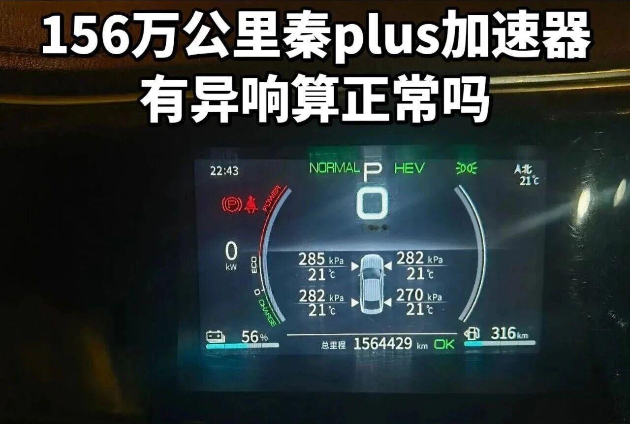 156万公里的秦plus加速器异响正常吗？
85万公里的比亚迪秦，差速器现在有异