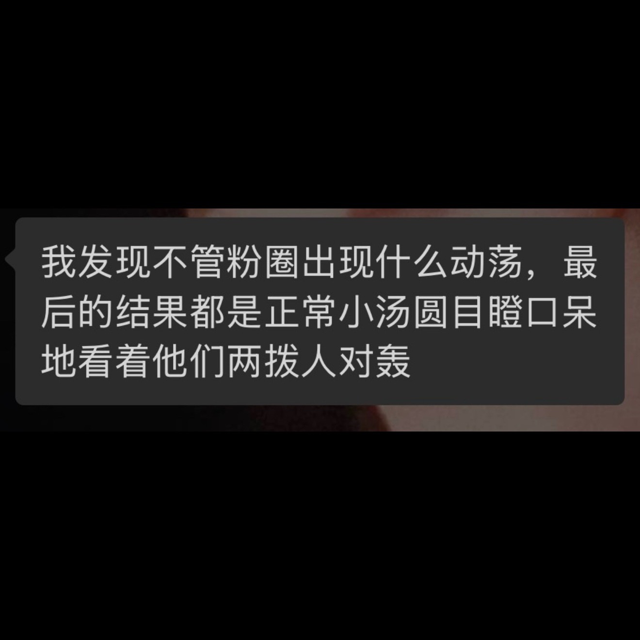 已经厌烦了永远不会就事论事的两起子人互相喊话了，能不能放过俺们正常人。的确会因为