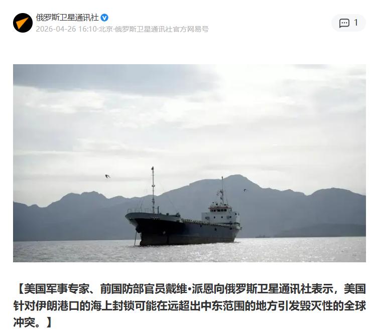 局势已经非常危险，美国军事专家前五角大楼官员派恩警告称，如果美国继续对伊朗进行海