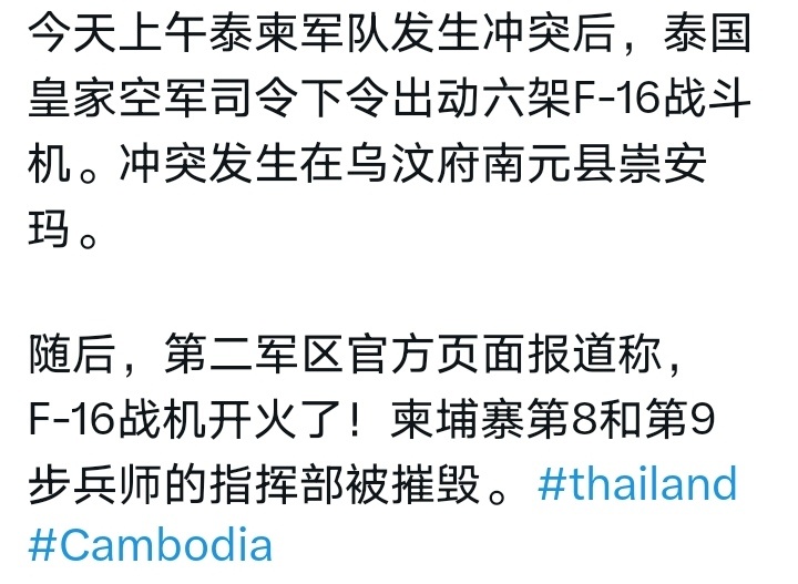 泰国柬埔寨交火外网消息：泰军出动F-16战机空袭了柬军两处目标。 ​​​