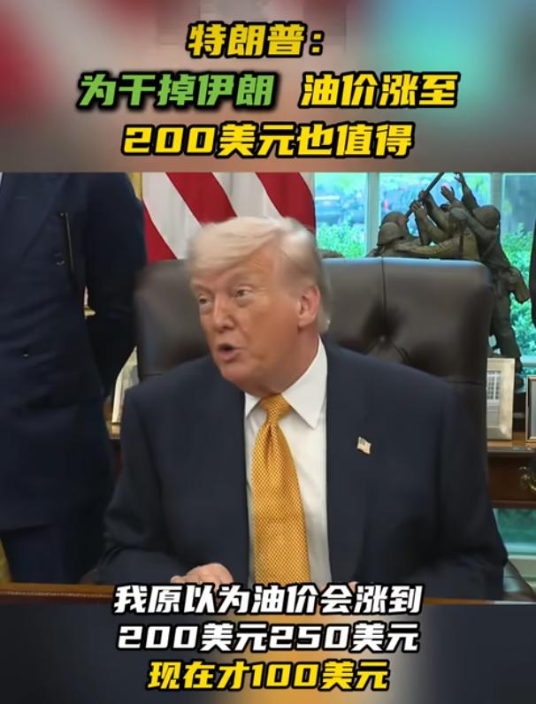 特朗普：为干掉伊朗油价涨至200美元也值得

5月6日，特朗普在白宫公开表态，直