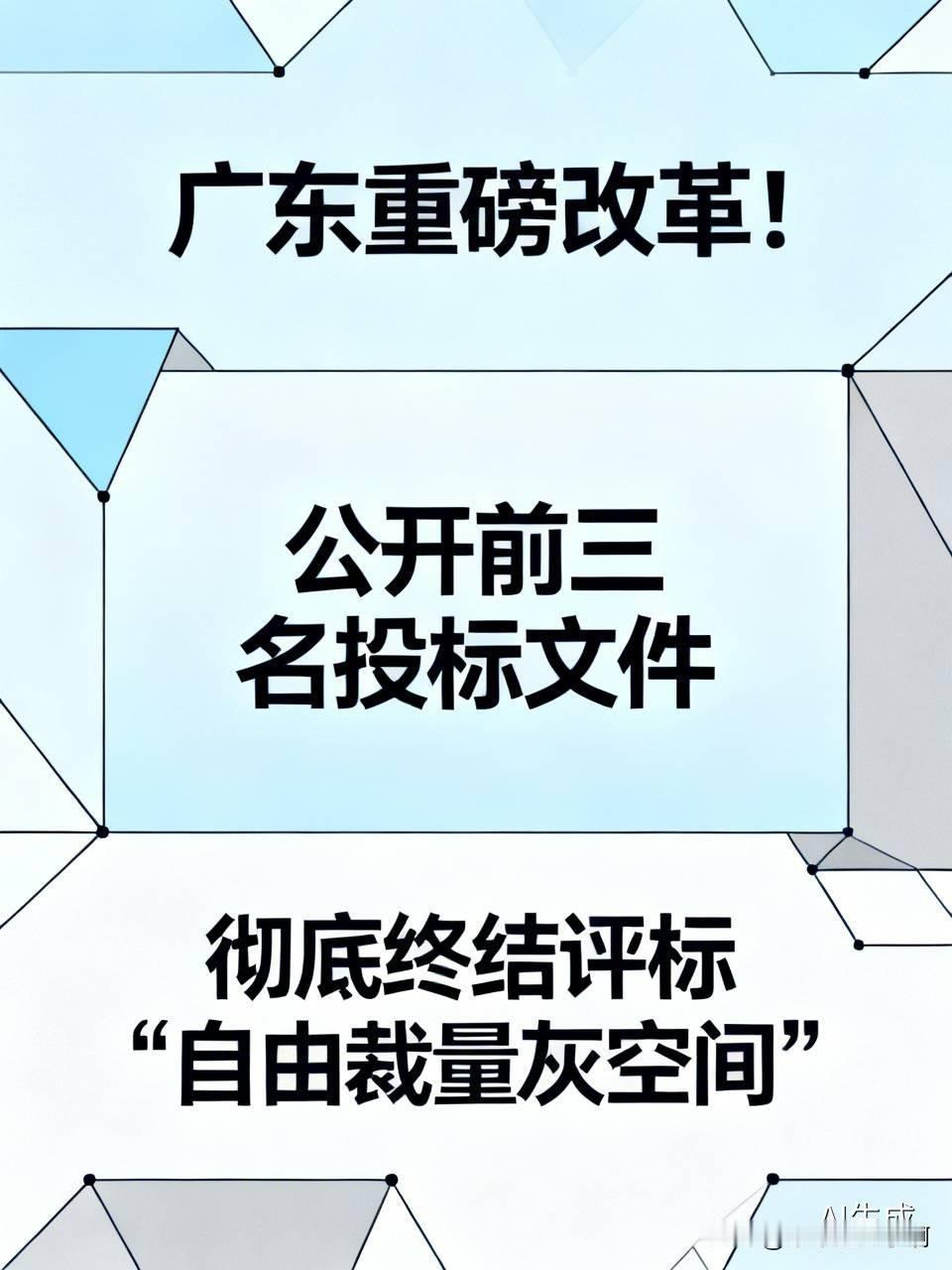 广东招投标迎来一项颠覆性改革：项目中标公示后，前三名完整投标文件对全社会公开，任