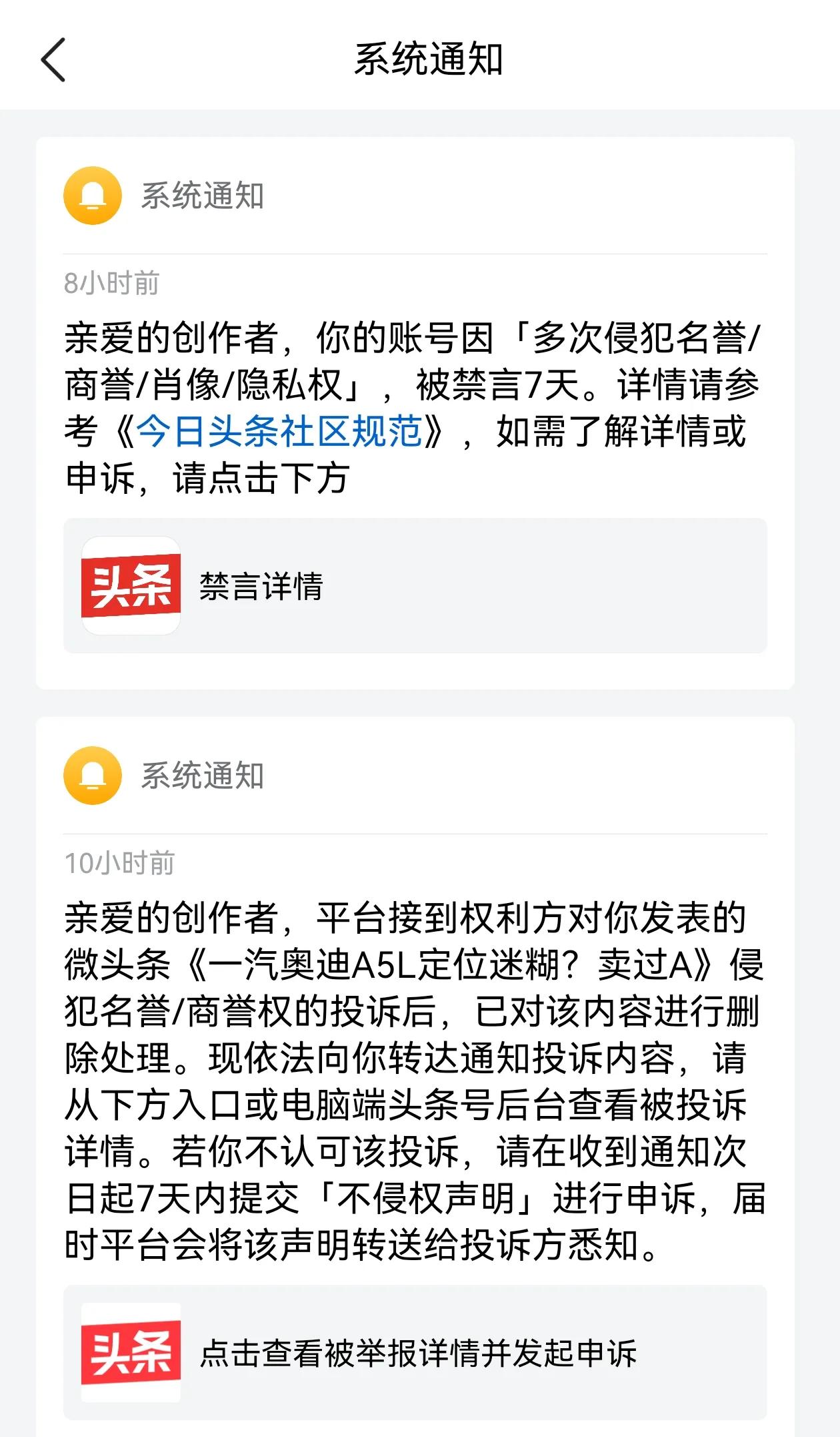 被投诉禁言了一周！

我们只在头条号，发过一汽奥迪这一条，被撤稿函说侵犯名誉、商