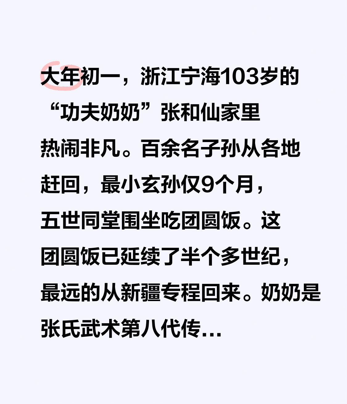 大年初一，浙江宁海103岁的“功夫奶奶”张和仙家里热闹非凡。百余名子孙从各地赶回