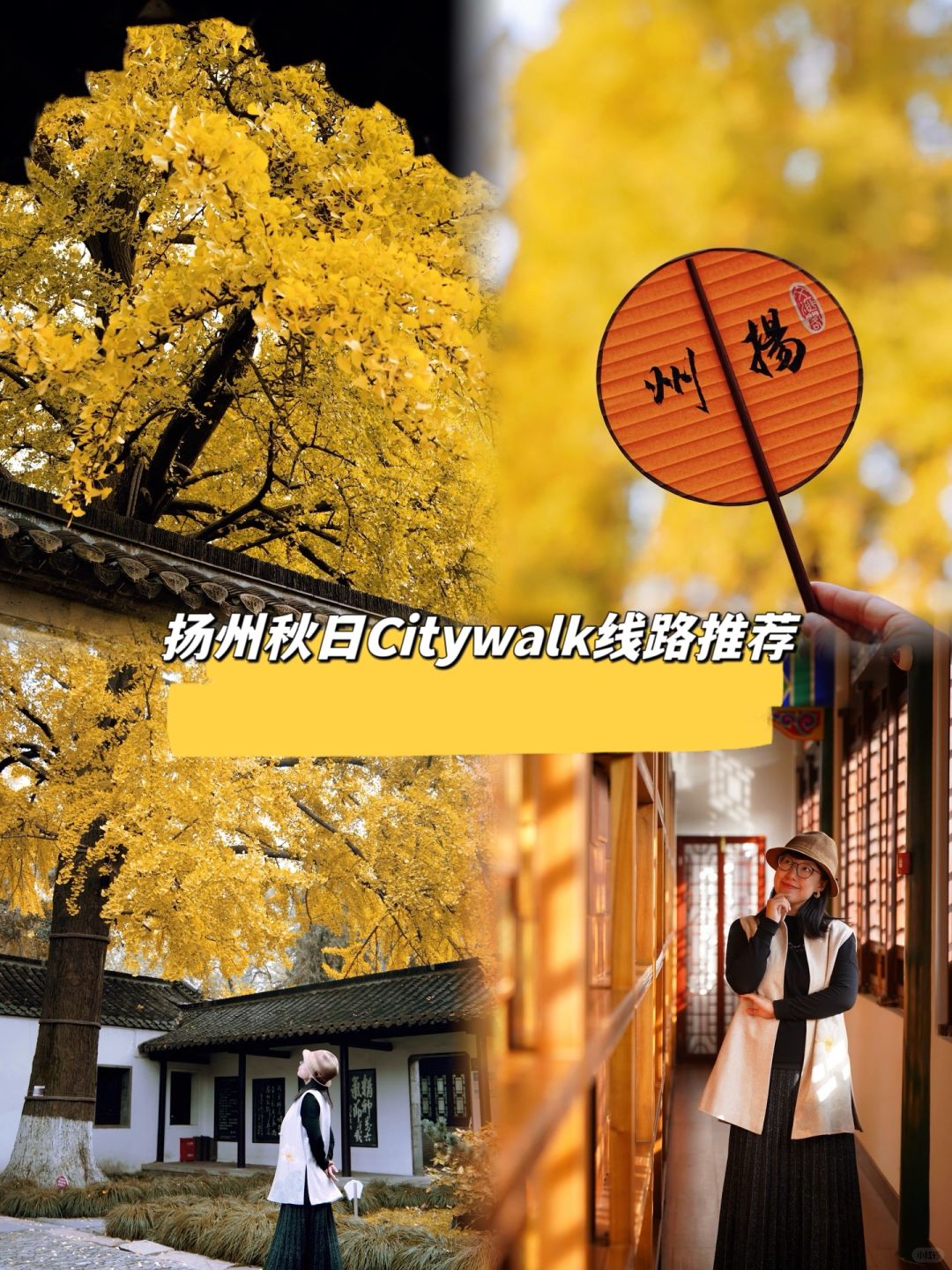 扬州秋日Citywalk线路推荐，感受古韵和金黄