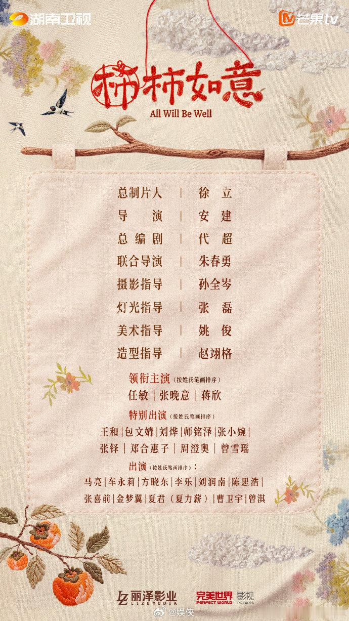 《柿柿如意》终于放出完整演员阵容，任敏、张晚意、蒋欣三位领衔出演。三个人的人设特