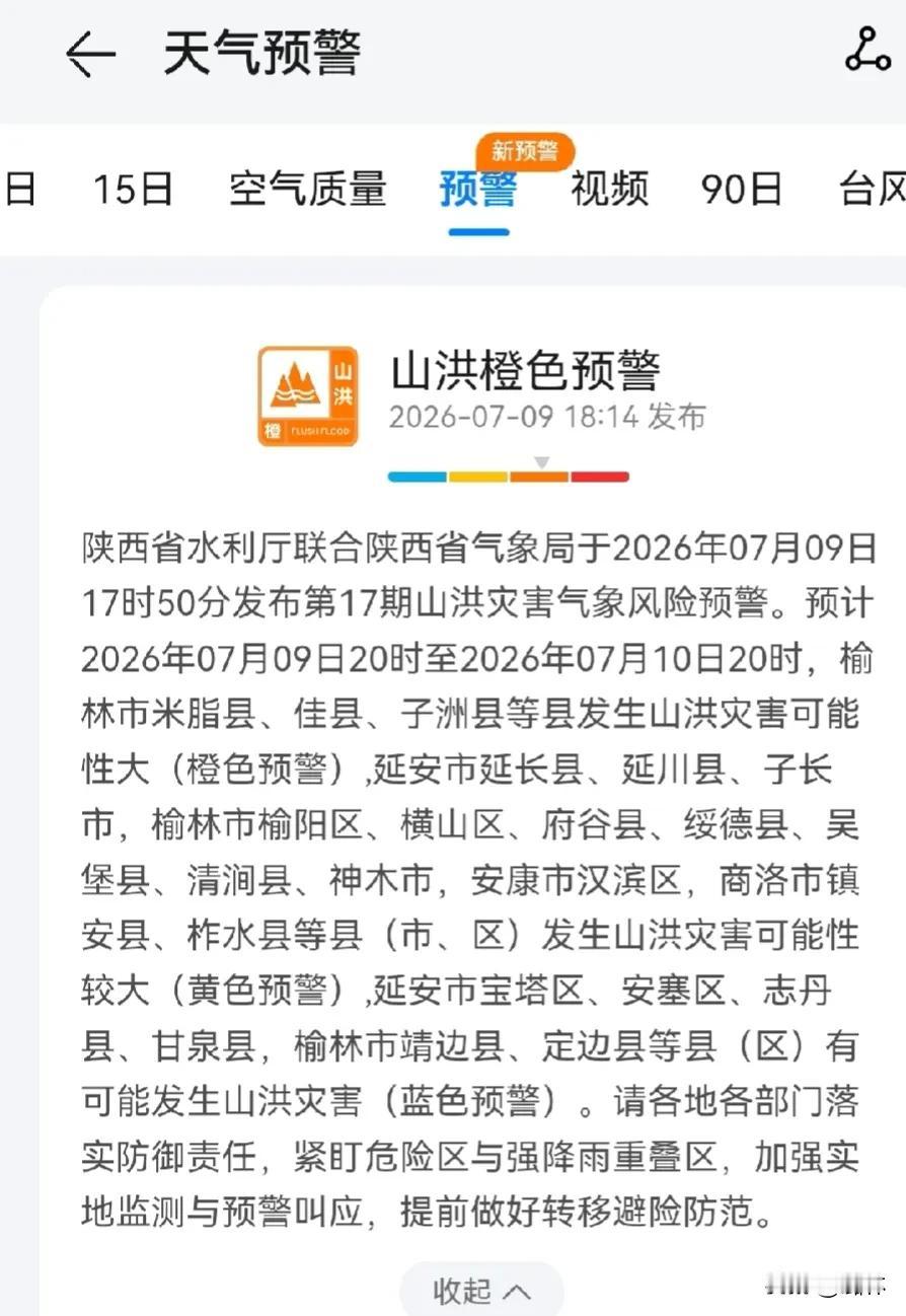 山洪橙色预警。