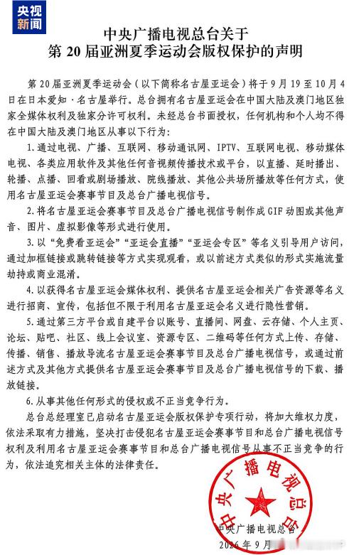 央视发布名古屋亚运会版权保护声明，宣布总台拥有第20届亚运会在中国大陆地区及澳门