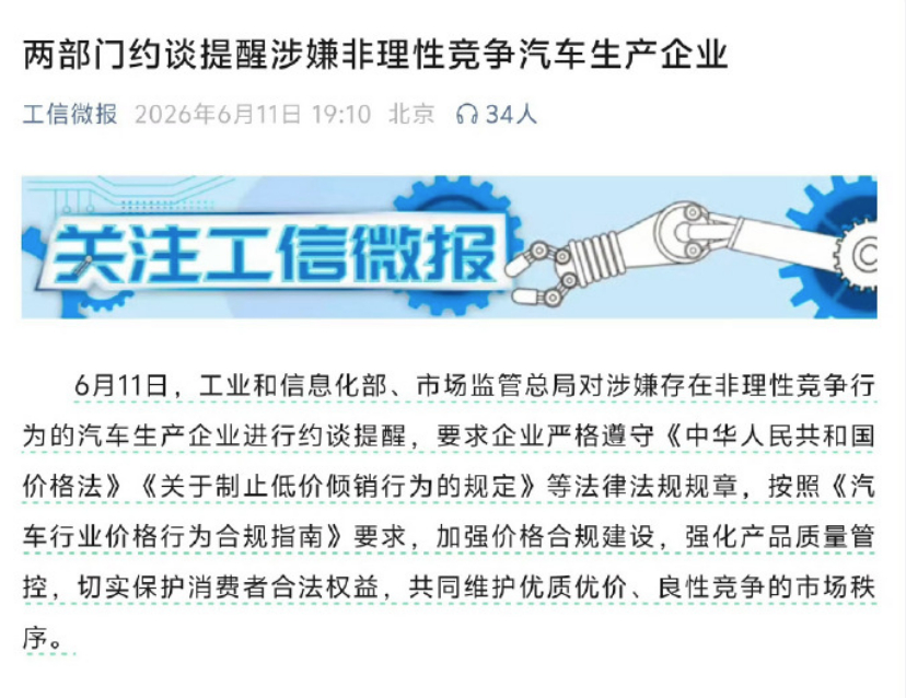 两部门约谈涉嫌非理性竞争车企 