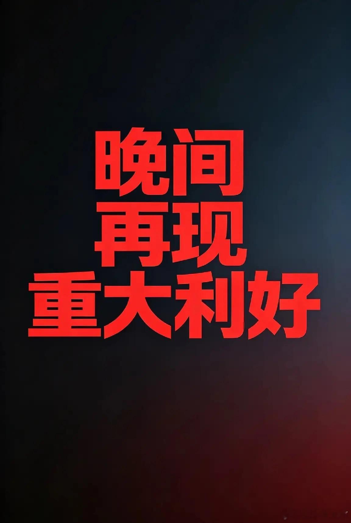 晚间再现重大利好：无锡购房补贴+锂矿出口松动，四大主线引爆明日行情今晚，A股市场