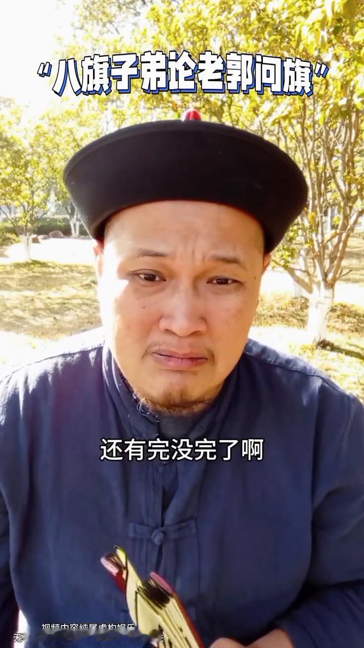 八旗子弟论老郭问旗。
八旗子弟最近可受委屈了，前有潘嘎之交，后有老郭问旗，京哥不