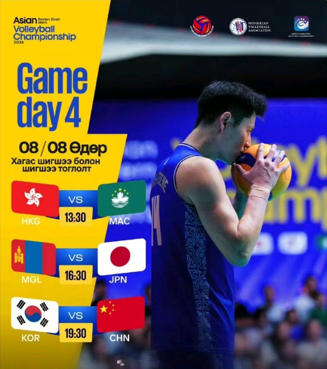 2026亚洲东区男排锦标赛 半决赛赛程。8月8日周六 19:30中国🇨🇳vs