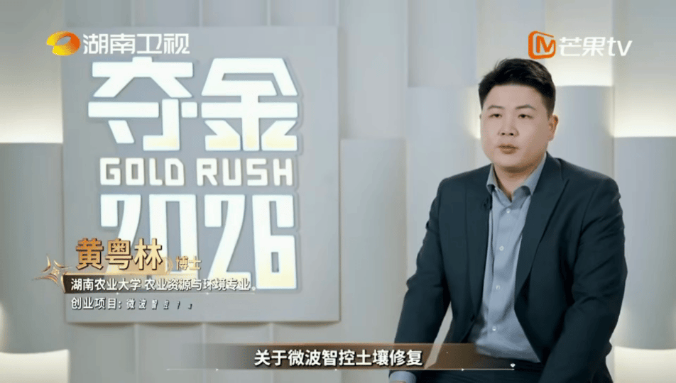 土壤修复迎来了新的话事人 科技护良田，沃土助丰收！夺金2026 选手黄粤林携微波