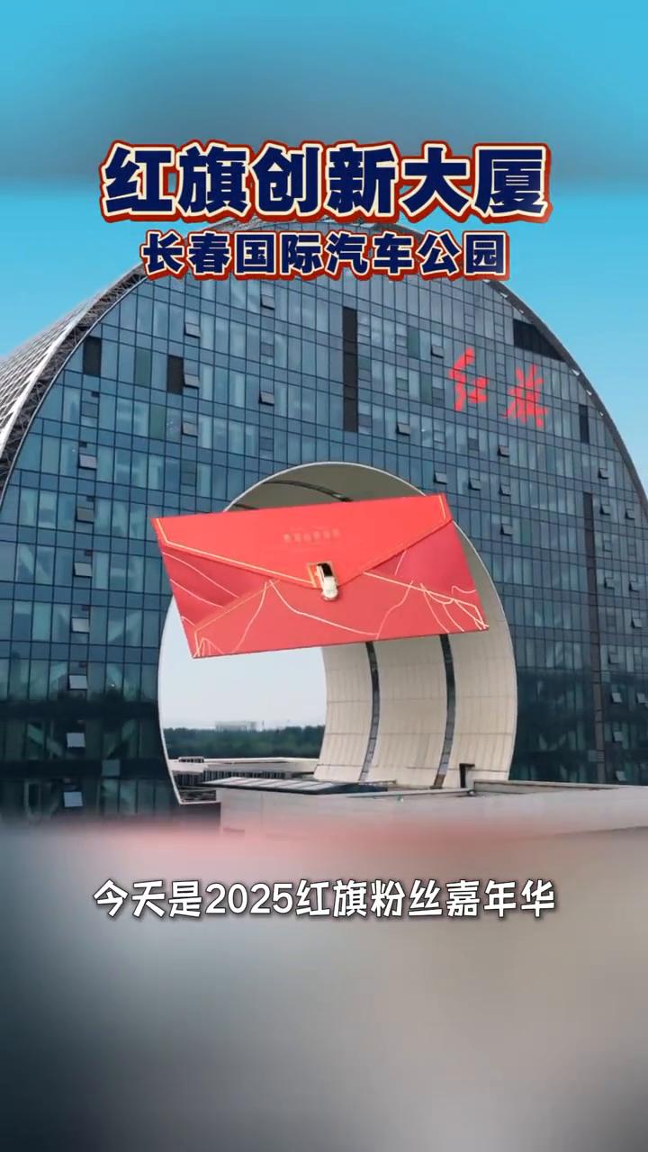 天工家族2025红旗粉丝嘉年华，红旗品牌200万用户达成。
兄弟们来长春了，看看