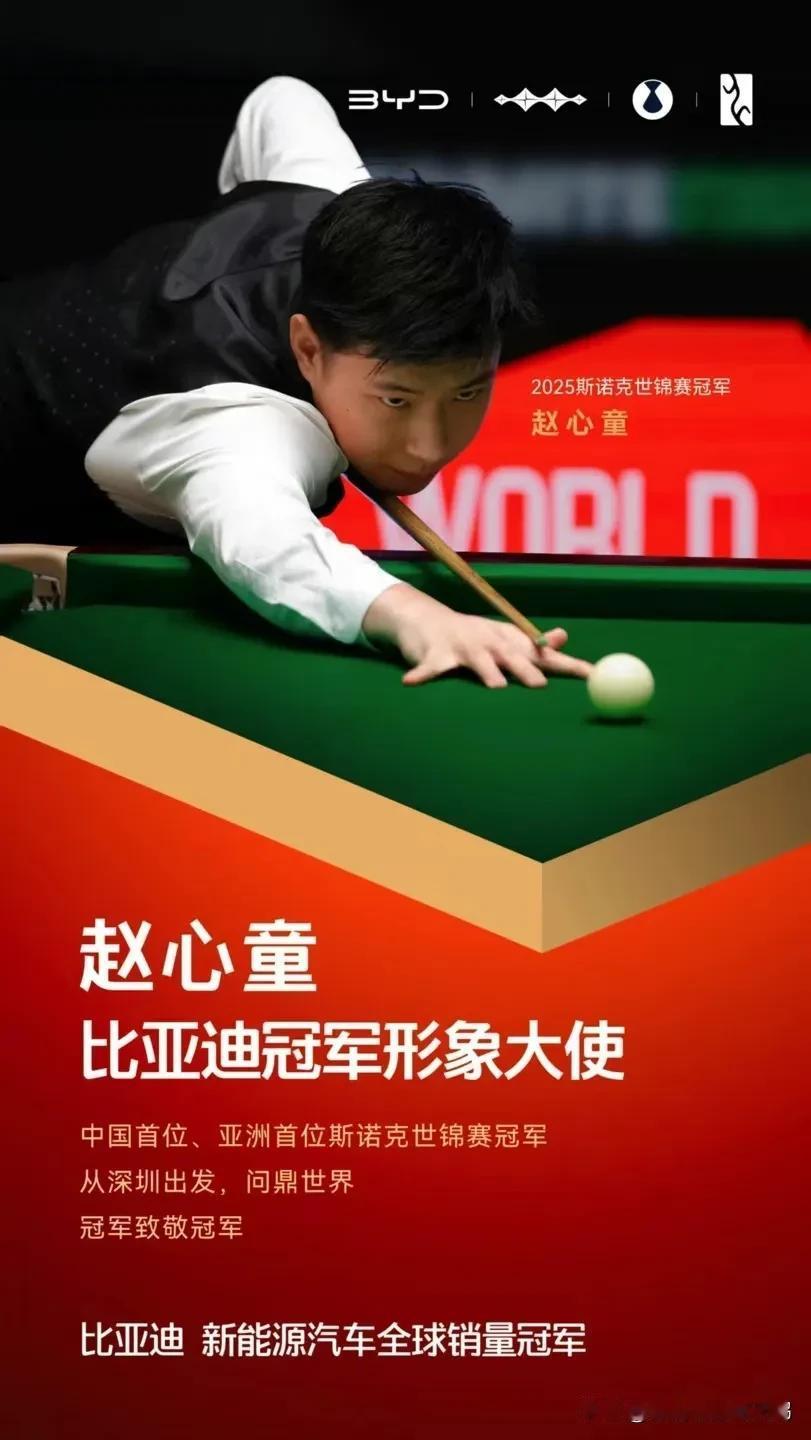 中国及亚洲首位斯诺克世锦赛冠军赵心童
成为BYD冠军形象大使
从深圳出发到世界之