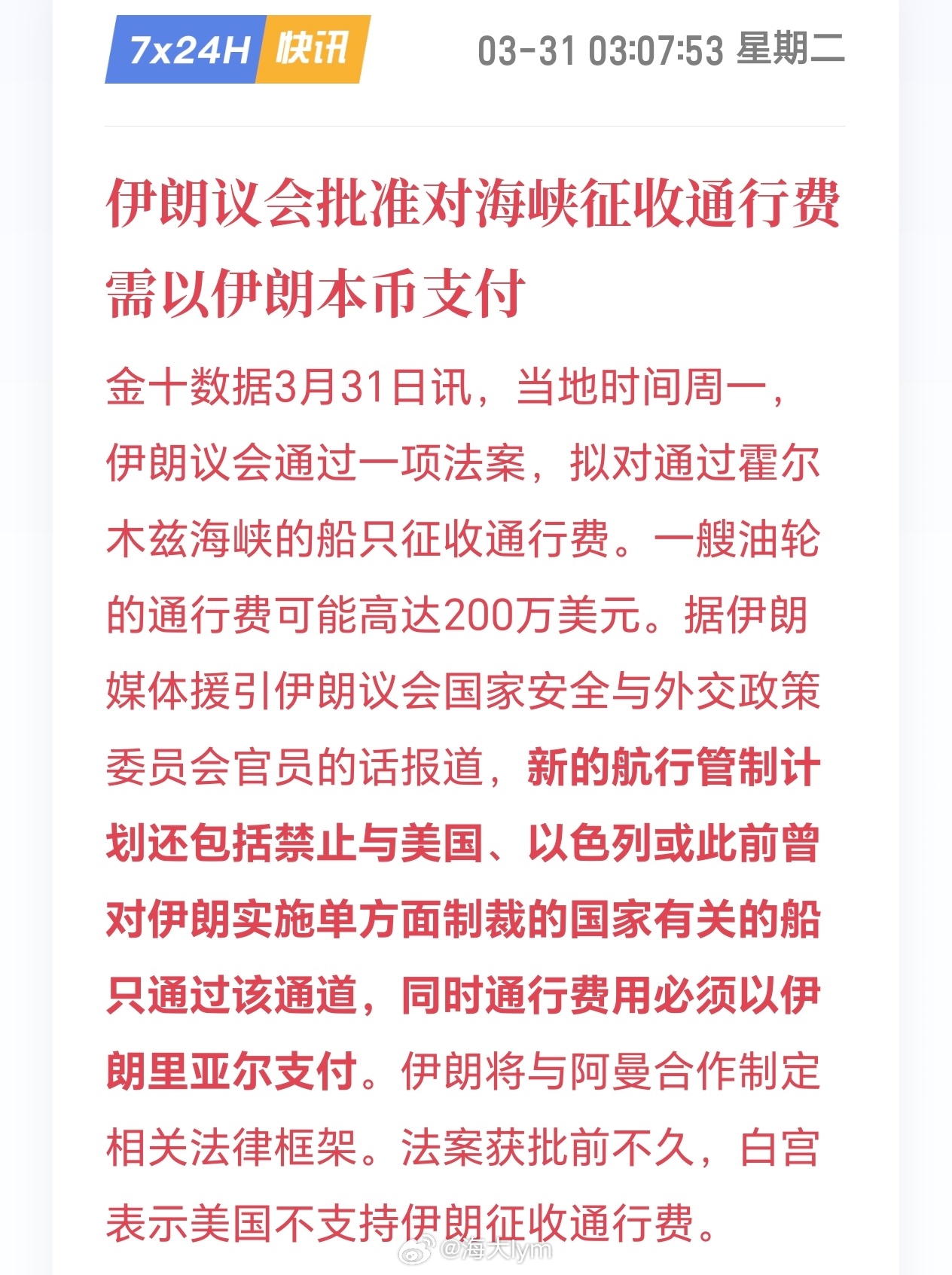 伊朗议会批准对海峡征收通行费 需以伊朗本币支付 