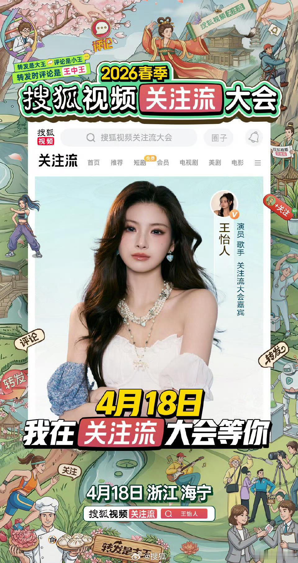 搜狐播主大会改名搜狐视频关注流大会春天的美好如约而至，搜狐视频播主大会也带着新名