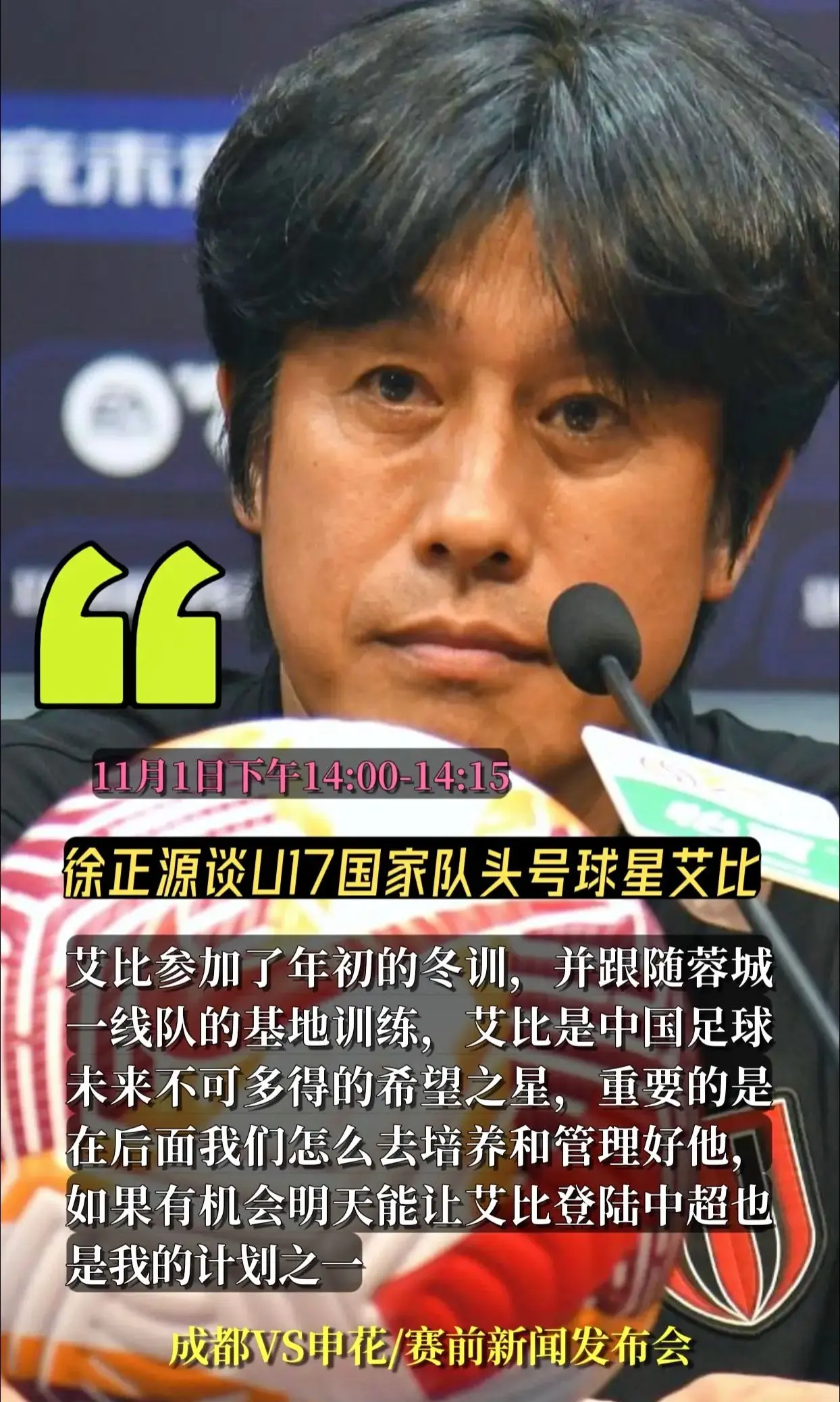成都蓉城主教练徐正源谈U17国少队员艾比布拉。