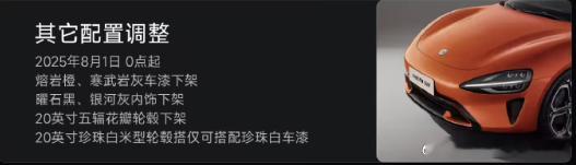 【小米汽车回应SU7调整部分配置】小米汽车最近有个新动态。在昨日发布的《8月限时