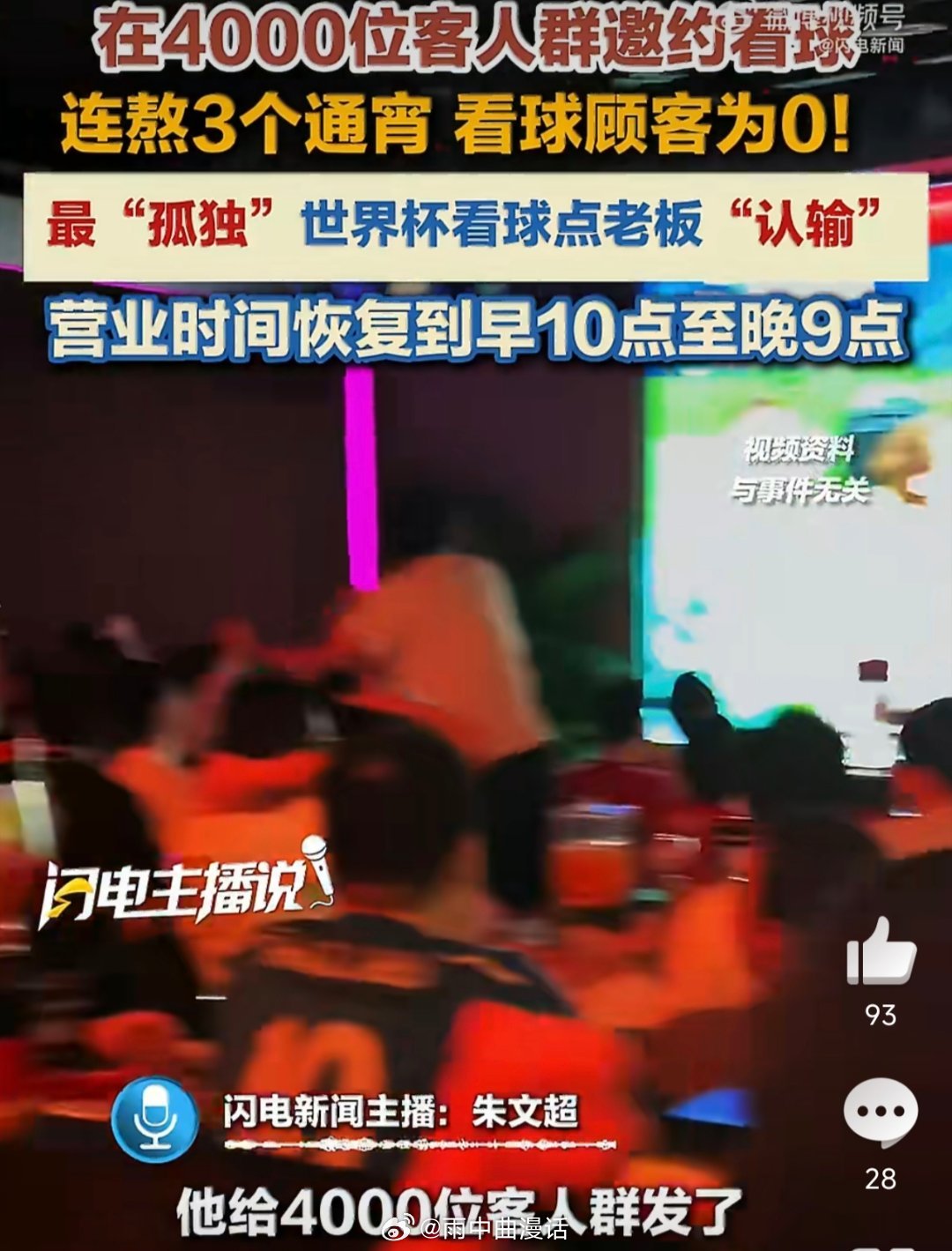 老板邀4000人看球结果0人到场“我请你，你不来”，这背后是巨大的认知鸿沟。老板