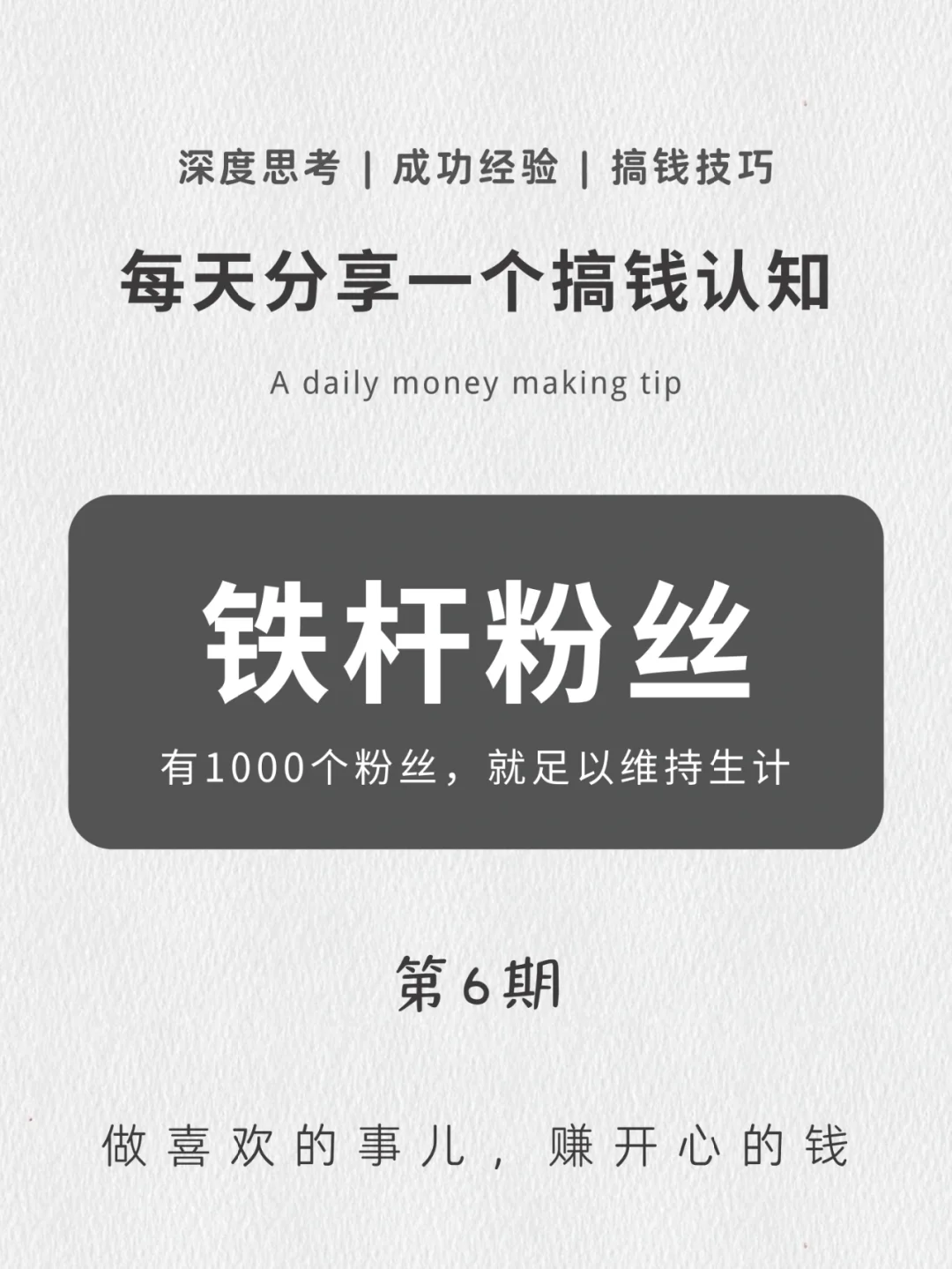 每天一个搞钱认知｜铁杆粉丝