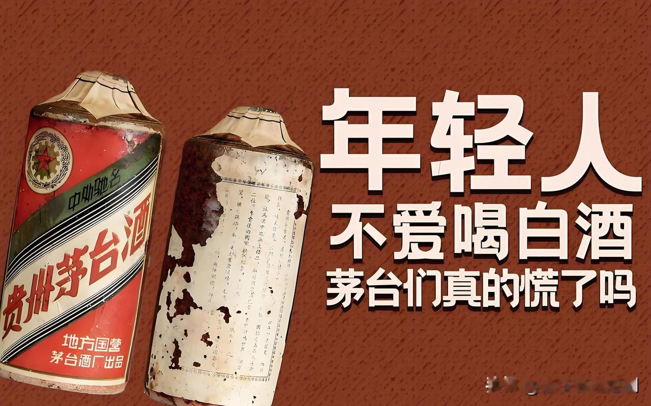 当下年轻人更爱低度果酒、小瓶白酒，对传统高度白酒的接受度持续走低，不少人开始讨论