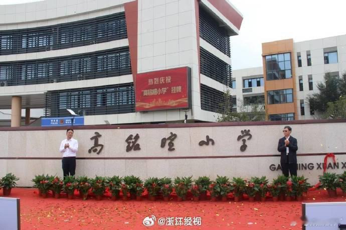 浙江玉环有座高铭暄小学治学严谨铸法魂，立德树人传薪火。高铭暄先生用一生诠释学者担