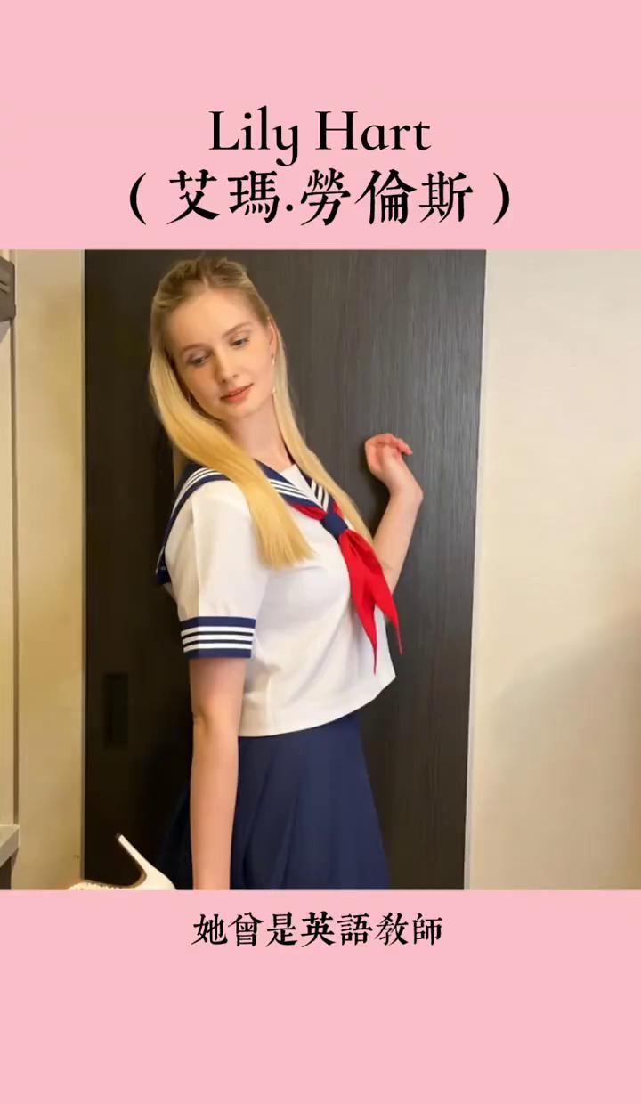 Lily Hart不是艺名，是真人。
她教过英语，后来演戏。
没爆红，但没人能替