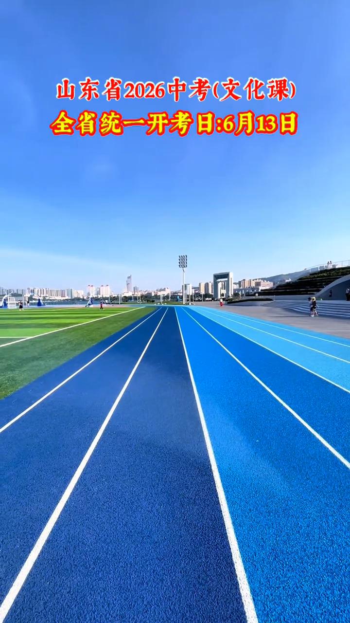 山东省2026中考(文化课)全省统一开考日：6月13日。大部分地市：6月13-1