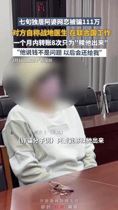 “刷新三观了！”深圳七旬大妈网恋1个月被骗111万，“帅老头”自称战地医生在联合