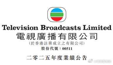 TVB業績公告 二零二六年展望：· 電視廣播分部的廣告收入於2026年將保持溫和