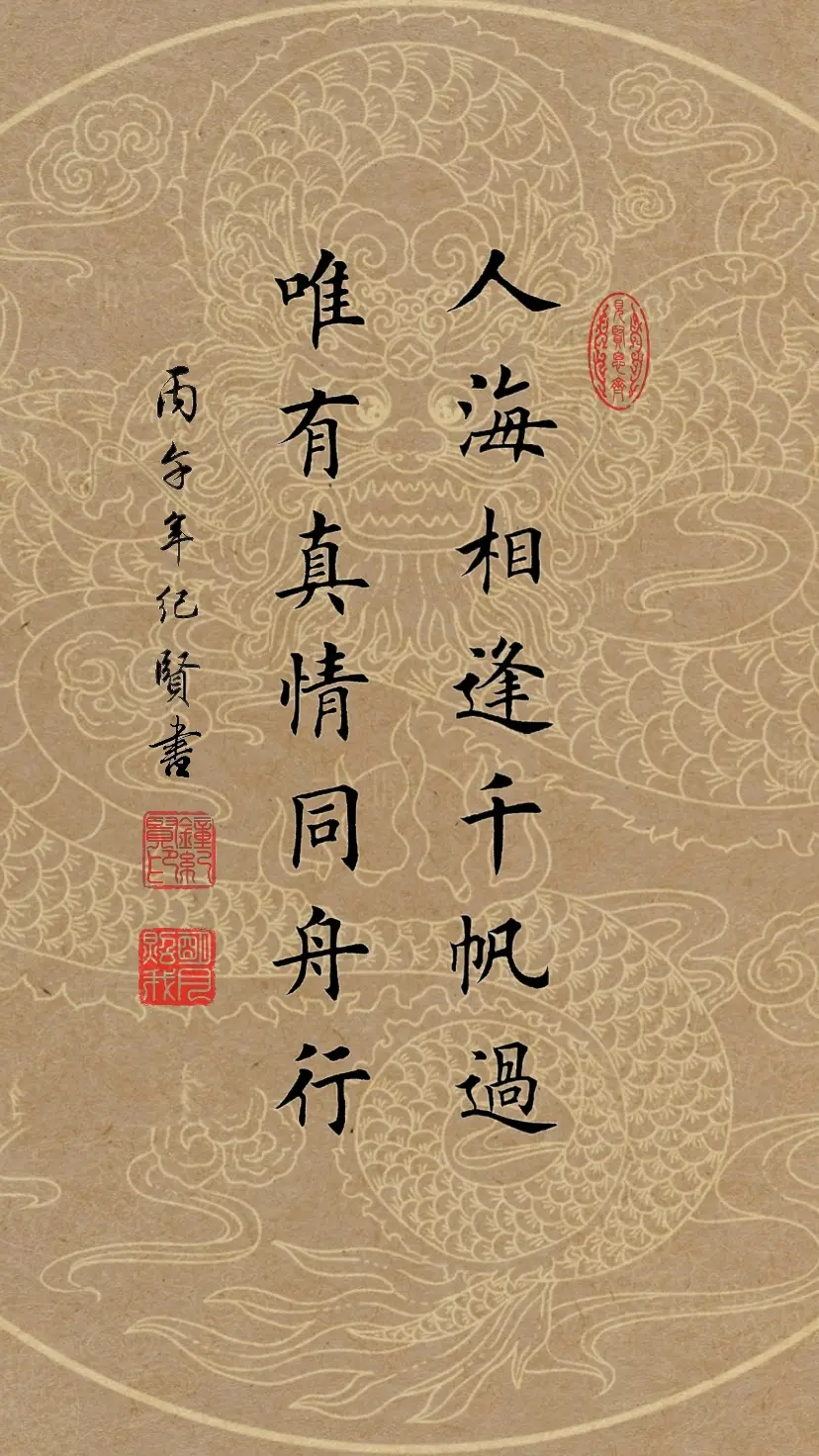 人海相逢千帆过，唯有真情同舟行。