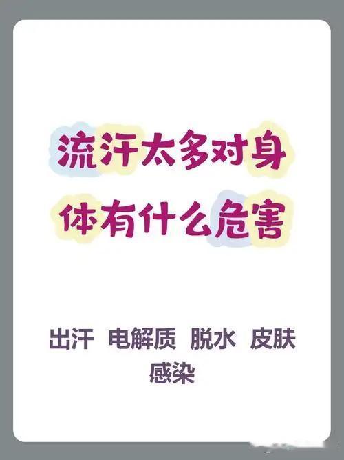我发现夏天出汗多不是排毒，出汗过量暗藏4个伤身隐患
 
          大量